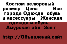 Костюм велюровый 40 размер › Цена ­ 878 - Все города Одежда, обувь и аксессуары » Женская одежда и обувь   . Амурская обл.,Зея г.